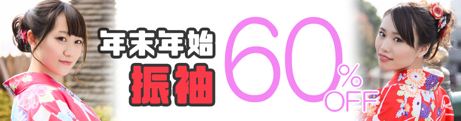 年末年始振袖60%OFFセール